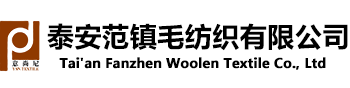 泰安范镇毛纺织有限公司