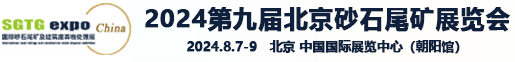 2024北京国际砂石及尾矿与建筑废弃物处置技术与设备展览会-海博国际