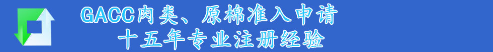 进口饲料登记证,进口登记证,进口宠物食品登记证,进口鱼粉登记证,GACC注册,GACC注册申请GACC代理,进口棉花注册证书,北京通瑞联