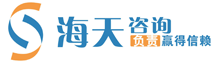 [官网]建设成本管理解决方案专家――海天工程咨询有限公司/合作电话19939655981