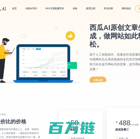 西瓜AI-西瓜SEO-西瓜AI写作-AI写作-SEO文章生成-孙魏网络科技
