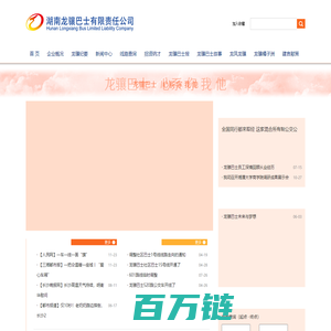 湖南龙骧巴士有限责任公司 龙骧巴士