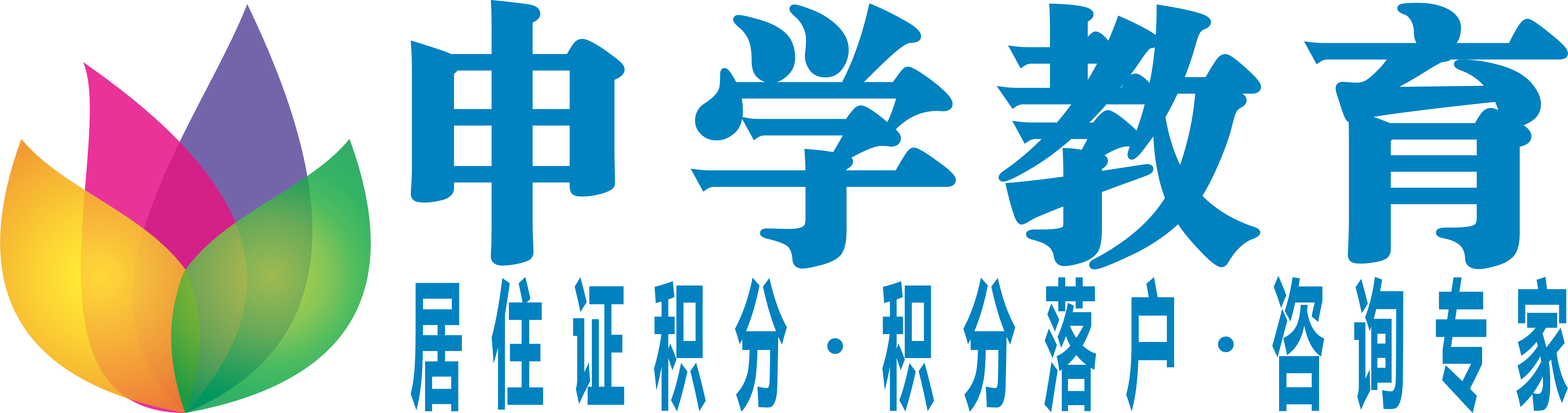 申学教育中心 - 上海市居住证积分,积分细则,积分政策,积分查询,学历积分,社保积分,职称,积分落户,人才引进,居转户,留学,学历提升,高起专,专升本,中专,国际高中,升学择校